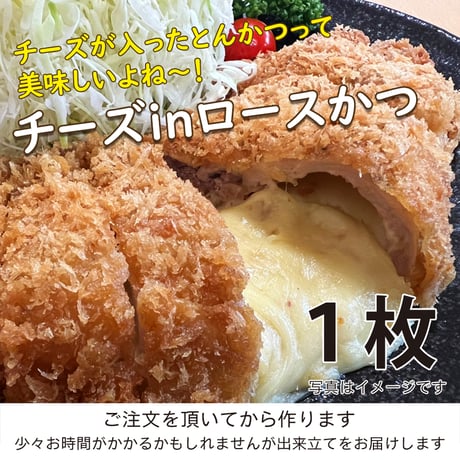 とろーりチーズを挟んじゃいました！魅惑の「チーズinロースかつ」１枚（約150g）