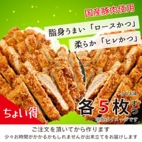 『ちょい得』国産豚肉「ロースかつ５枚+ヒレかつ５枚」パパも子供もとんかつ大好きなのよ というご家庭にいかが？（約1500g）