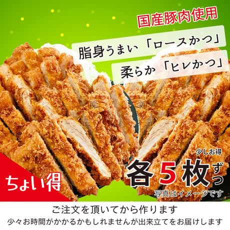 『ちょい得』国産豚肉「ロースかつ５枚+ヒレかつ５枚」パパも子供もとんかつ大好きなのよ というご家庭にいかが？（約1500g）