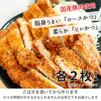 国産豚肉「ロースかつ２枚+ヒレかつ２枚」お父さん、出番ですよ！（約600g）
