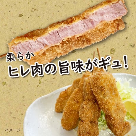 おつまみに！おかずのあと一品に！　ヒレ串かつ ４本入