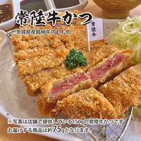 茨城のトップブランド牛♪「常陸牛かつ」　1枚（約75g）