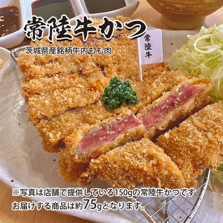 茨城のトップブランド牛♪「常陸牛かつ」　1枚（約75g）