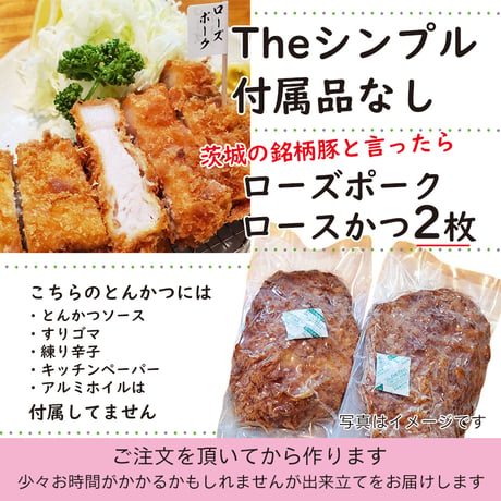 ソースなど付属品なし「ローズポークロースかつ２枚」付属品付より140円お得