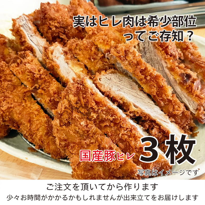 ヒレ肉って希少部位なんですよ「国産豚肉 ヒレかつ」3枚（約450g