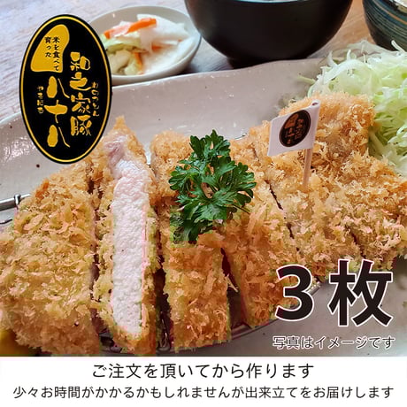 茨城県の銘柄豚「和之家豚 八十八ロースかつ」３枚（約450g）