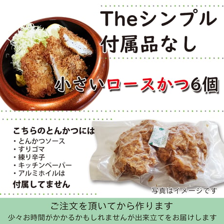 ソースなど付属品なし「小さいロースかつ６個」付属品付より70円お得