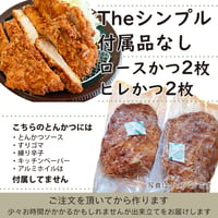 ソースなど付属品なし「ロースかつ2枚+ヒレかつ2枚」（合計４枚）付属品付より280円お得