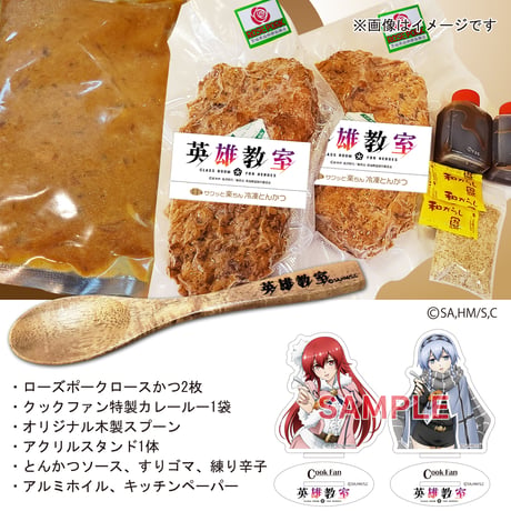 【ローズウッド学園特製　ローズポークのかつカレー】