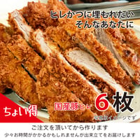 『ちょい得』ヒレかつに埋もれたい。そんなあなたに「国産豚肉 ヒレかつ」６枚（約900g）
