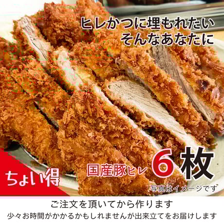 『ちょい得』ヒレかつに埋もれたい。そんなあなたに「国産豚肉 ヒレかつ」６枚（約900g）