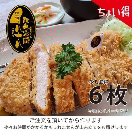 『ちょい得』茨城県の銘柄豚「和之家豚 八十八ロースかつ」６枚（約900g）