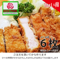 『ちょい得』元祖！茨城の銘柄豚「ローズポークロースかつ」６枚（約900g）