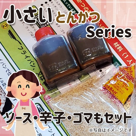 食べきりサイズ ちょっとだけ食べたい時 おつまみに。「小さいロースかつ」6個（約180g）