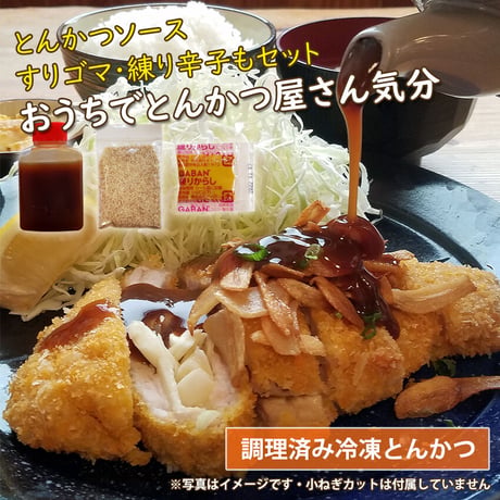 ニンニク  ネギ 好きにはたまりません！「スタミナロースかつ」１枚（約150g）