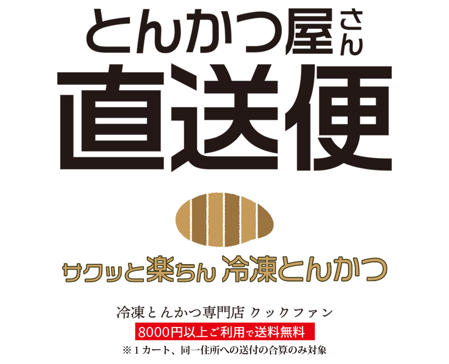クックファン 冷凍とんかつ・牛かつ専門店
