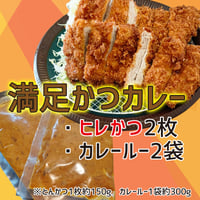 ほんのり首筋から汗をかく爽やかさ「ヒレかつ２枚 満足かつカレールー２食分」 （とんかつ約300g カレー約600g）