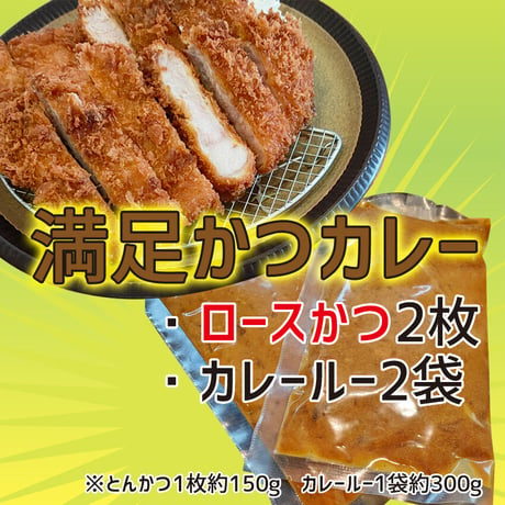 【ロースかつ2枚　満足かつカレーセット2食分】 カレーはたっぷり300g！ちょっとたっぷりすぎ！？