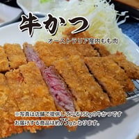 誰でも簡単に牛かつができちゃう！「オーストラリア産牛かつ」1枚（約75g）