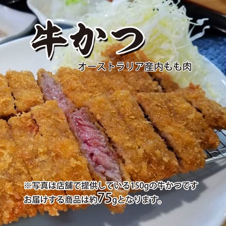 誰でも簡単に牛かつができちゃう！「オーストラリア産牛かつ」1枚（約75g）