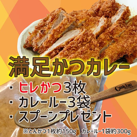 【オリジナルスプーンプレゼント　ヒレかつ3枚　満足かつカレーセット3食分】首筋からほんのり流れる汗が心地よい！そんなカツカレー