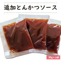 追加とんかつソース（30g×3袋）