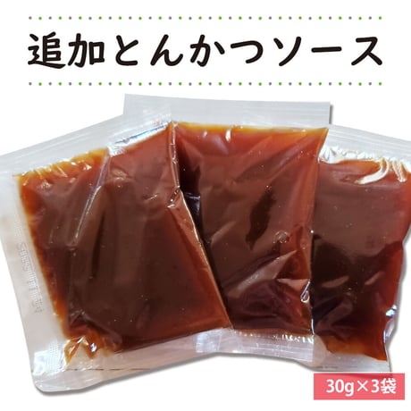 追加とんかつソース（30g×3袋）