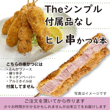 ソースなど付属品なし「ヒレ串かつ ４本入」おつまみに！おかずのあと一品に！付属品付より70円お得