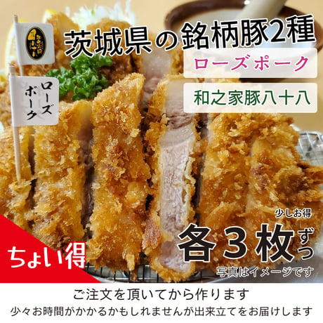 『ちょい得』ソースなど付属品なし「ローズポークロースかつ３枚+和之家豚八十八ロースかつ３枚」（合計６枚）付属品付より420円お得