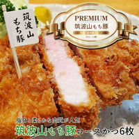 【茨城県の旨い豚肉】クックファンで１０年以上のロングセラー【筑波山もち豚6枚】 ねぇ次の日曜はとんかつにしない？