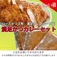 『ちょい得』なぜ人気？それはやみつきになるからさ「ロースかつ３枚 満足かつカレールー３食分」 （とんかつ約450g カレー約900g）