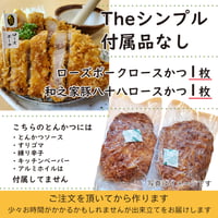 ソースなど付属品なし「ローズポークロースかつ１枚+和之家豚八十八ロースかつ１枚」（合計２枚）付属品付より140円お得