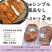 ソースなど付属品なし「ロースかつ2枚」付属品付より140円お得