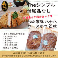 ソースなど付属品なし「和之家豚八十八ロースかつ２枚」付属品付より140円お得