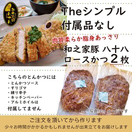 ソースなど付属品なし「和之家豚八十八ロースかつ２枚」付属品付より140円お得