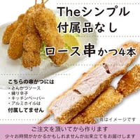 ソースなど付属品なし「ロース串かつ ４本入」おつまみに！おかずのあと一品に！付属品付より70円お得