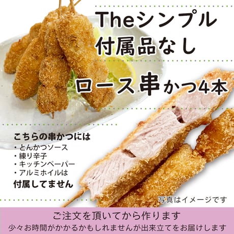 ソースなど付属品なし「ロース串かつ ４本入」おつまみに！おかずのあと一品に！付属品付より70円お得