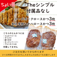 『ちょい得』ソースなど付属品なし「ローズポークロースかつ３枚+和之家豚八十八ロースかつ３枚」（合計６枚）付属品付より420円お得