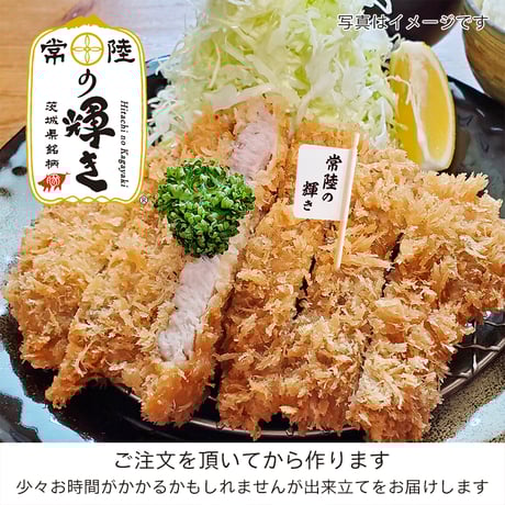 茨城県イチオシの銘柄豚「常陸の輝きロースかつ」１枚（約150g）