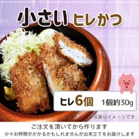 食べきりサイズ ちょっとだけ食べたい時 おつまみに。「小さいヒレかつ」6個（約180g）