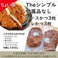 『ちょい得』ソースなど付属品なし「ロースかつ3枚+ヒレかつ3枚」（合計6枚）付属品付より420円お得