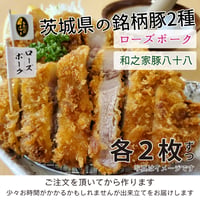 茨城のうまい銘柄豚２種「ローズポーク」と「和之家豚 八十八」２枚ずつ（約600g）