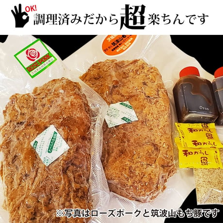【茨城県の旨い豚肉】□クックファンで１０年以上のロングセラー【筑波山もち豚２枚】 2枚全部食べても良し。1枚ずつ食べるも良し！