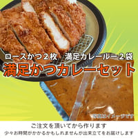 フルーティーな辛口！店内飲食で大人気「ロースかつ２枚 満足かつカレールー２食分」 （とんかつ約300g カレー約600g）