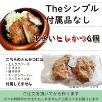 ソースなど付属品なし「小さいヒレかつ６個」付属品付より70円お得
