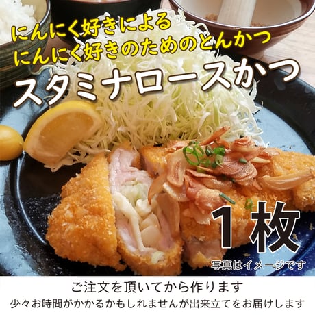 ニンニク  ネギ 好きにはたまりません！「スタミナロースかつ」１枚（約150g）