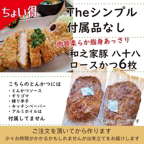 『ちょい得』ソースなど付属品なし「和之家豚八十八ロースかつ６枚」付属品付より420円お得