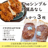 ソースなど付属品なし「ヒレかつ3枚」付属品付より210円お得