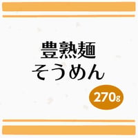 豊熟麺 そうめん　270g