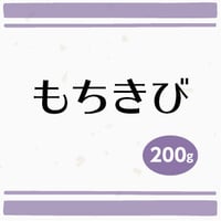 もちきび　200g